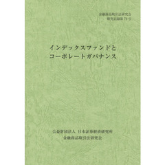 インデックスファンドとコーポレートガバナンス