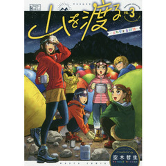 山を渡る　三多摩大岳部録　３