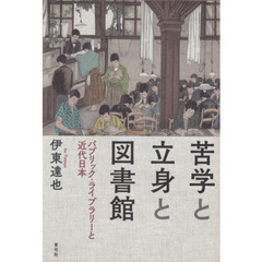 苦学と立身と図書館　パブリック・ライブラリーと近代日本