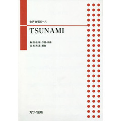 楽譜　ＴＳＵＮＡＭＩ