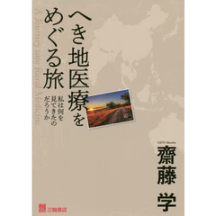 へき地医療をめぐる旅　私は何を見てきたのだろうか