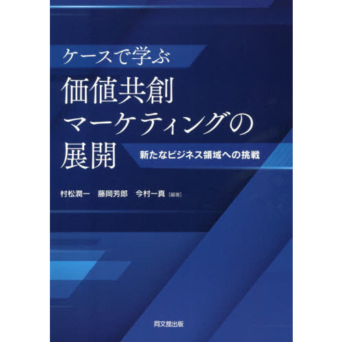 ケースで学ぶ価値共創マーケティングの展開　新たなビジネス領域への挑戦