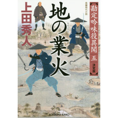 地の業火　長編時代小説　勘定吟味役異聞　５　決定版