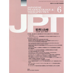 月刊　薬理と治療　４８－６