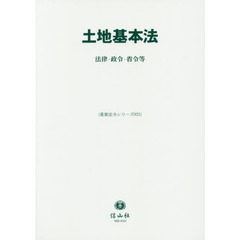 土地基本法　法律・政令・省令等