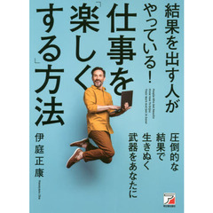 結果を出す人がやっている！仕事を「楽しくする」方法
