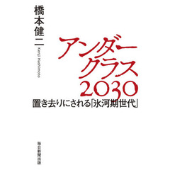 アンダークラス２０３０　置き去りにされる「氷河期世代」