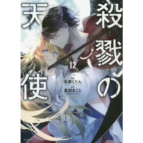 漫画 殺戮の天使 1-11巻 エピソード 0 さつてん！ ザック レイチェル Ep0にレイチェルとザックが登場します - 制作日誌 - 真田まこと
