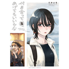 付き合ってあげてもいいかな　５