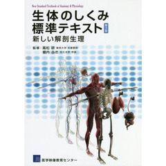 生体のしくみ標準テキスト　新しい解剖生理　第３版