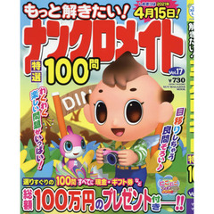 もっと解きたい！ナンクロメイト特選１００問　Ｖｏｌ．１７