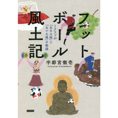 フットボール風土記　Ｊクラブが「ある土地」と「ない土地」の物語