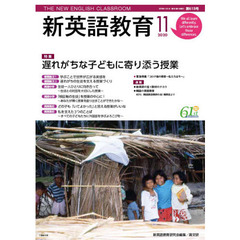 新英語教育　２０２０－１１　遅れがちな子どもに寄り添う
