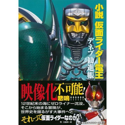 小説仮面ライダー電王 ２ デネブ勧進帳 通販 セブンネットショッピング