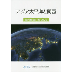 関西経済白書　２０２０　アジア太平洋と関西
