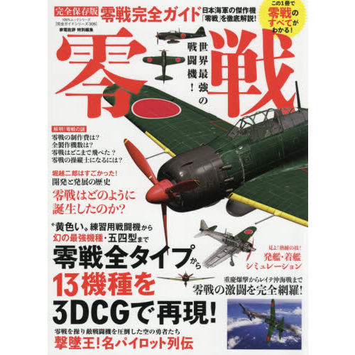 零戦完全ガイド　日本海軍の傑作機「零戦」のすべてがわかる１冊！