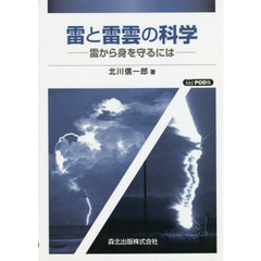 雷と雷雲の科学　雷から身を守るには　ＰＯＤ版