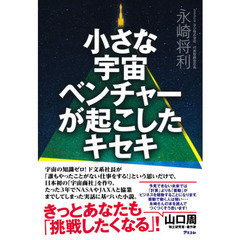 小さな宇宙ベンチャーが起こしたキセキ