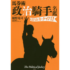 馬券術政治騎手名鑑　２０２１　Ｇｏ　Ｔｏケイバ！