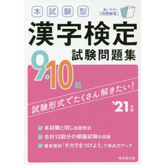 本試験型漢字検定９・１０級試験問題集　’２１年版
