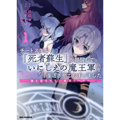 チートスキル『死者蘇生』が覚醒して、いにしえの魔王軍を復活させてしまいました ～誰も死なせない最強ヒーラー～ (1)