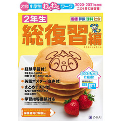 Ｚ会小学生わくわくワーク２年生　国語・算数・理科・社会＋英語ポスター　２０２０・２０２１年度用総復習編