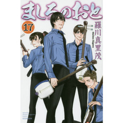 ましろのおと　１７