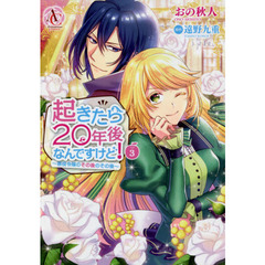起きたら２０年後なんですけど！　悪役令嬢のその後のその後　３