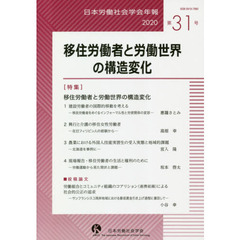 日本労働社会学会年報　第３１号（２０２０）　移住労働者と労働世界の構造変化
