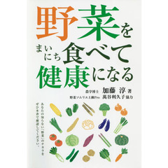 野菜をまいにち食べて健康になる