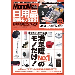 MonoMax特別編集　日用品優秀モノ 2021（付録：JAM HOME MADE　2WAYステーショナリーケース）