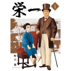 栄一　～渋沢栄一伝～　１