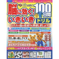 脳に効く！いきいき１００日間ドリル