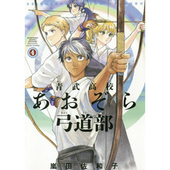 青武高校あおぞら弓道部　４