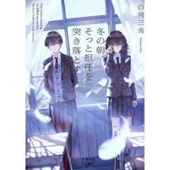 冬の朝、そっと担任を突き落とす
