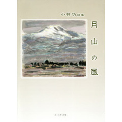 月山の風　小林功詩集