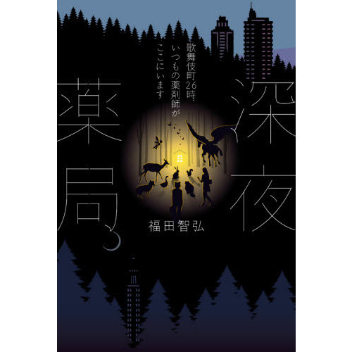 深夜薬局　歌舞伎町２６時、いつもの薬剤師がここにいます（単行本）