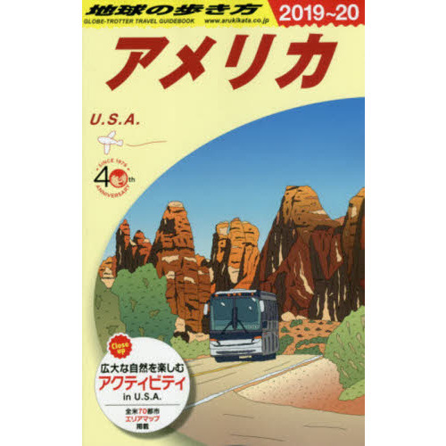 地球の歩き方 Ｂ０１ ２０１９～２０２０年版 アメリカ 通販｜セブンネットショッピング