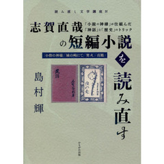 志賀直哉の短編小説を読み直す　「小説の神様」が仕組んだ「神話」と「歴史」のトリック　『小僧の神様』『城の崎にて』『焚火』『真鶴』