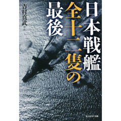 日本戦艦全十二隻の最後