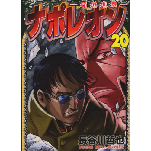 ナポレオン 覇道進撃 20 通販｜セブンネットショッピング