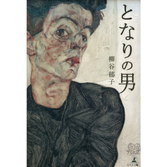 となりの男