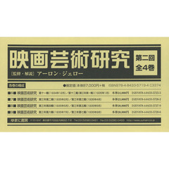 映画芸術研究　第２回　４巻セット