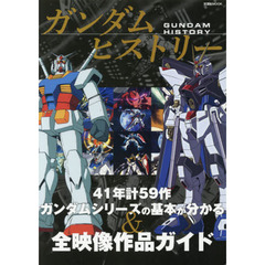 ガンダムヒストリー　４１年計５９作ガンダムシリーズの基本が分かる＆全映像作品ガイド