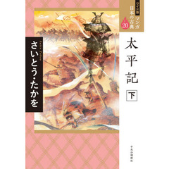 マンガ日本の古典　２０　ワイド版　太平記　下