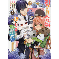 引きこもり令嬢は話のわかる聖獣番　２