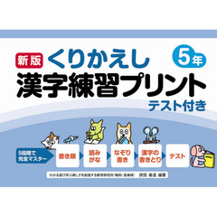 くりかえし漢字練習プリント　テスト付き　５年　新版