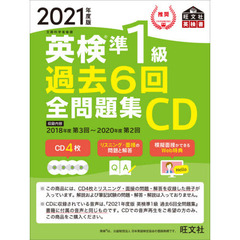 2021年度版 英検準1級 過去6回全問題集CD (旺文社英検書)
