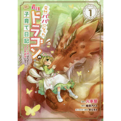 突然パパになった最強ドラゴンの子育て日記　かわいい娘、ほのぼのと人間界最強に育つ　１　ＴＨＥ　ＣＯＭＩＣ