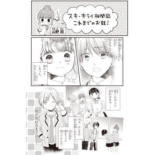 スキ キライ相関図 ４ ホントに好きなのはだれ 通販 セブンネットショッピング